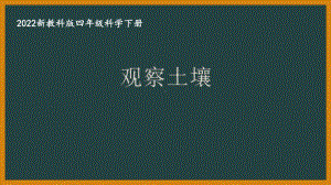 2022新教科版四年级科学下册第三单元《6观察土壤》课件.pptx