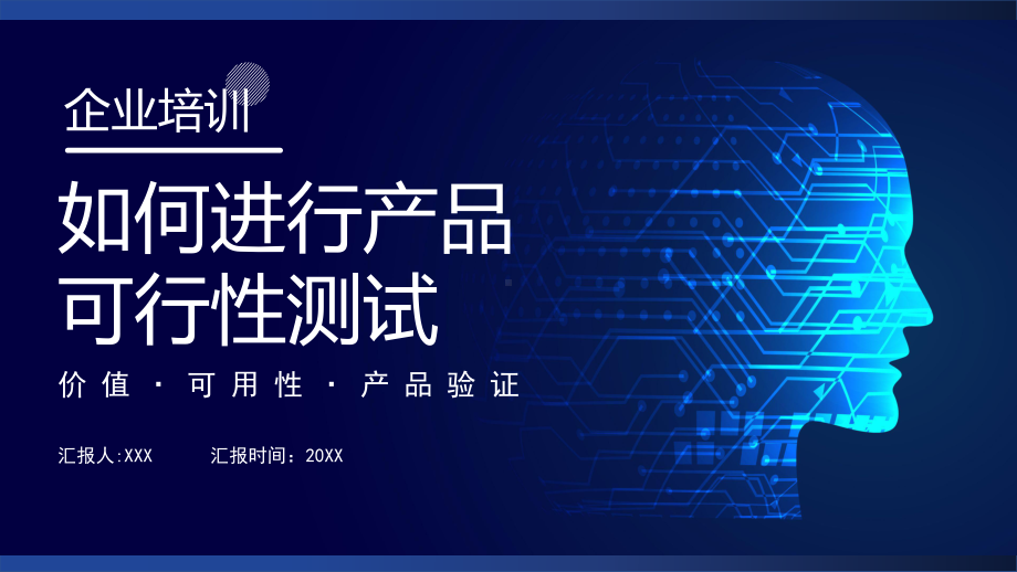 科技风企业培训如何进行产品可行性测试图文PPT教学课件.pptx_第1页