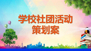 小清晰创意大学社团活动策划案教育图文PPT教学课件.pptx