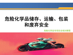 危险化学品储存运输安全培训课件.ppt