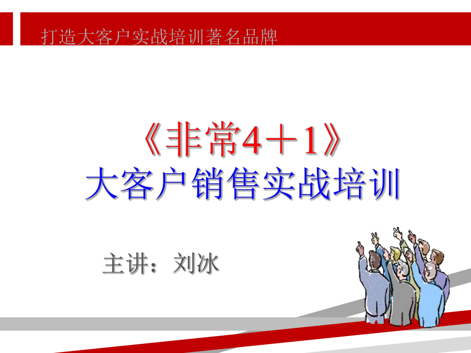 大客户销售实战培训讲义.ppt课件.ppt_第1页