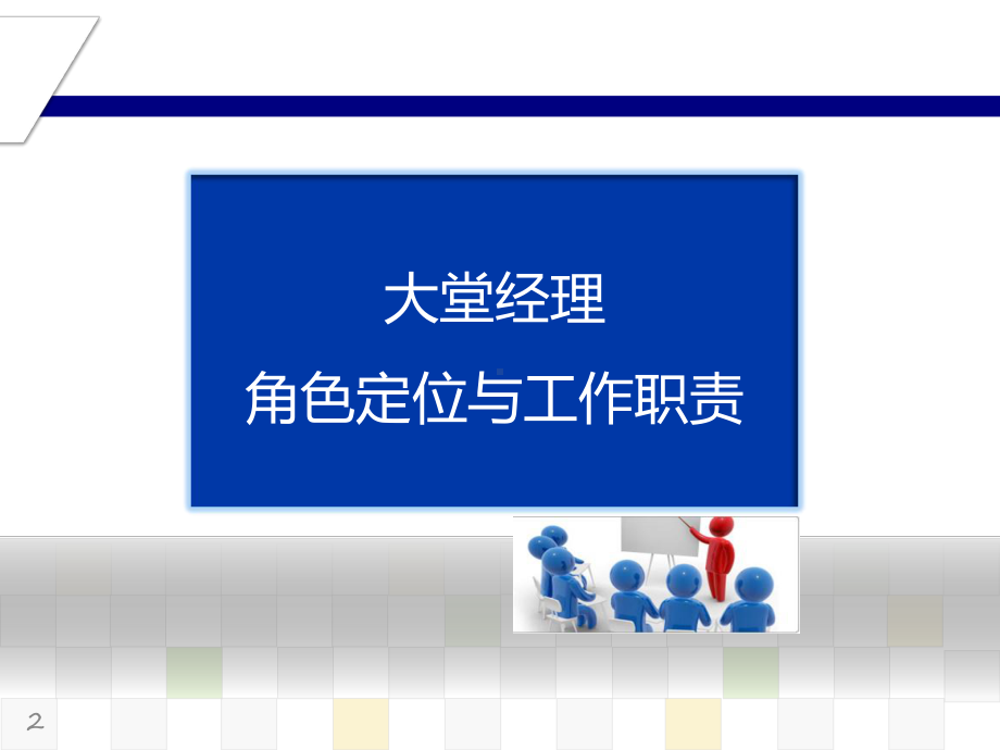 大堂经理培训课件.ppt_第2页