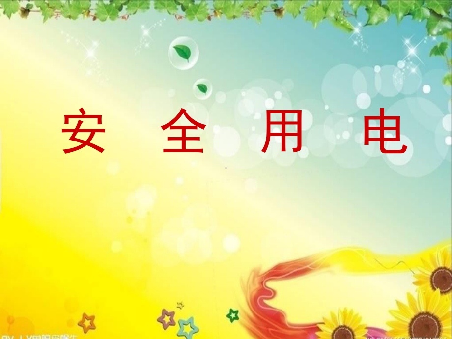 四年级安全用电(课堂PPT)课件.ppt_第1页