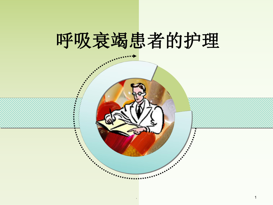 呼吸衰竭病人的护理PPT课件.ppt_第1页