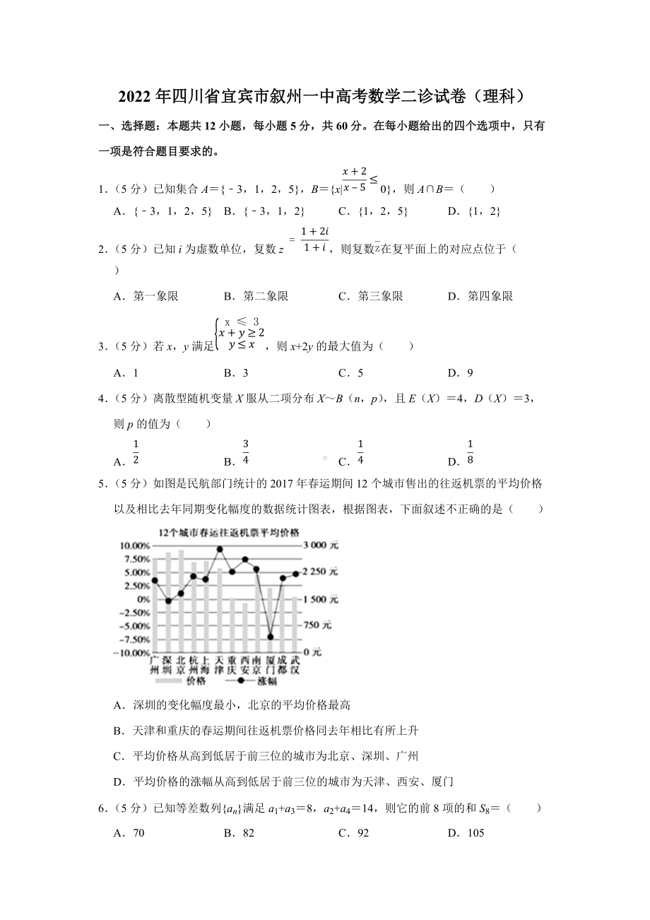 2022年四川省宜宾市叙州一中高考数学二诊试卷（理科）（学生版+解析版）.docx_第1页