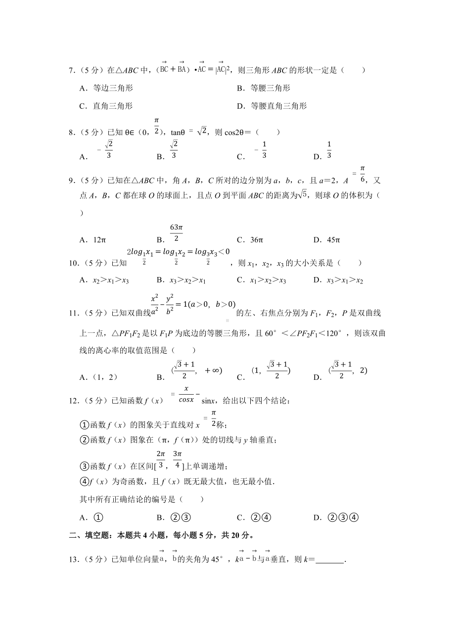 2022年四川省宜宾市叙州一中高考数学二诊试卷（理科）（学生版+解析版）.docx_第2页