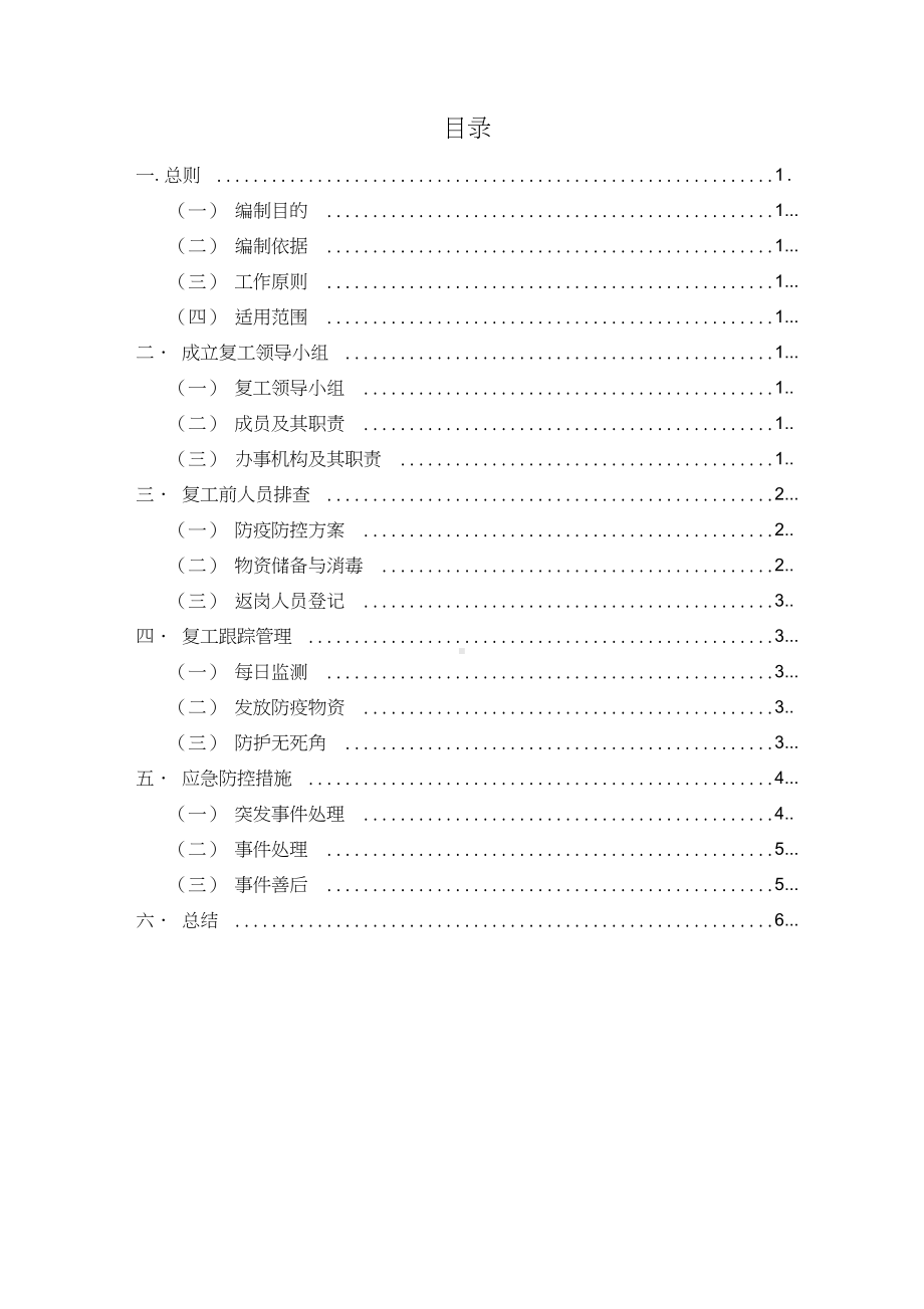 公司复工工作方案.doc_第3页