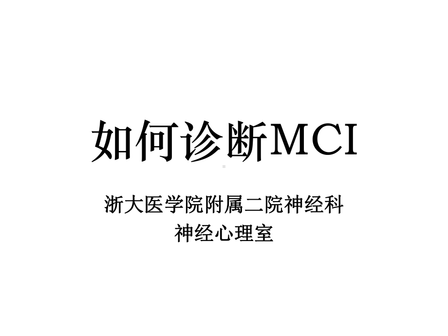 如何诊断MCI课件.ppt_第1页