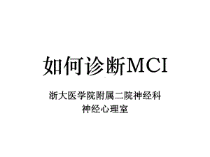 如何诊断MCI课件.ppt