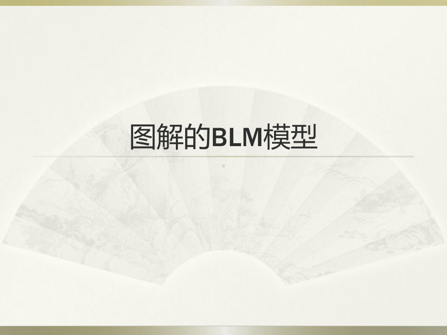 图解的BLM模型课件.ppt_第1页