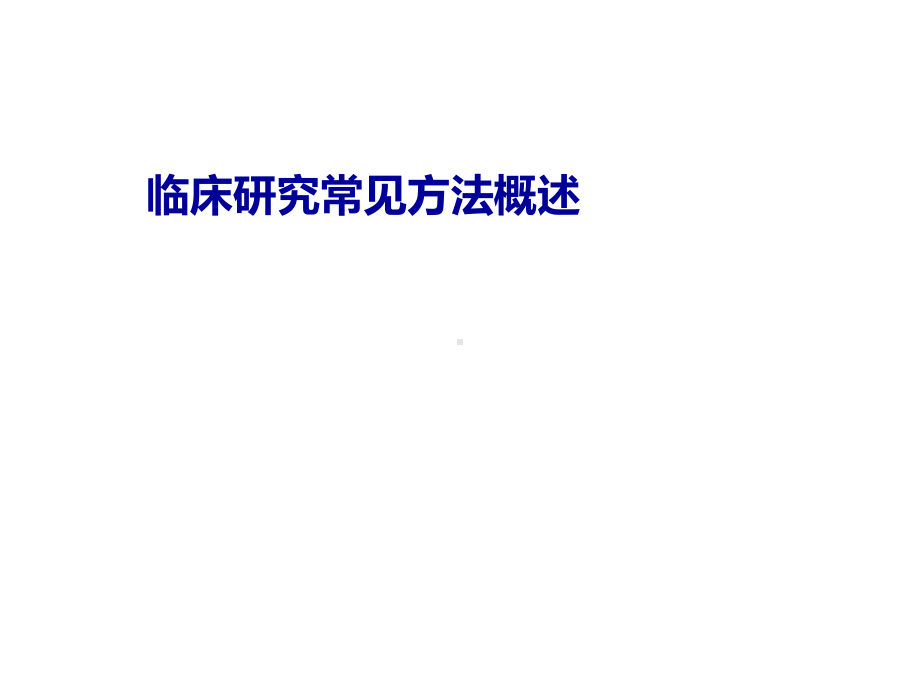 临床研究常见的设计类型.ppt课件.ppt_第1页