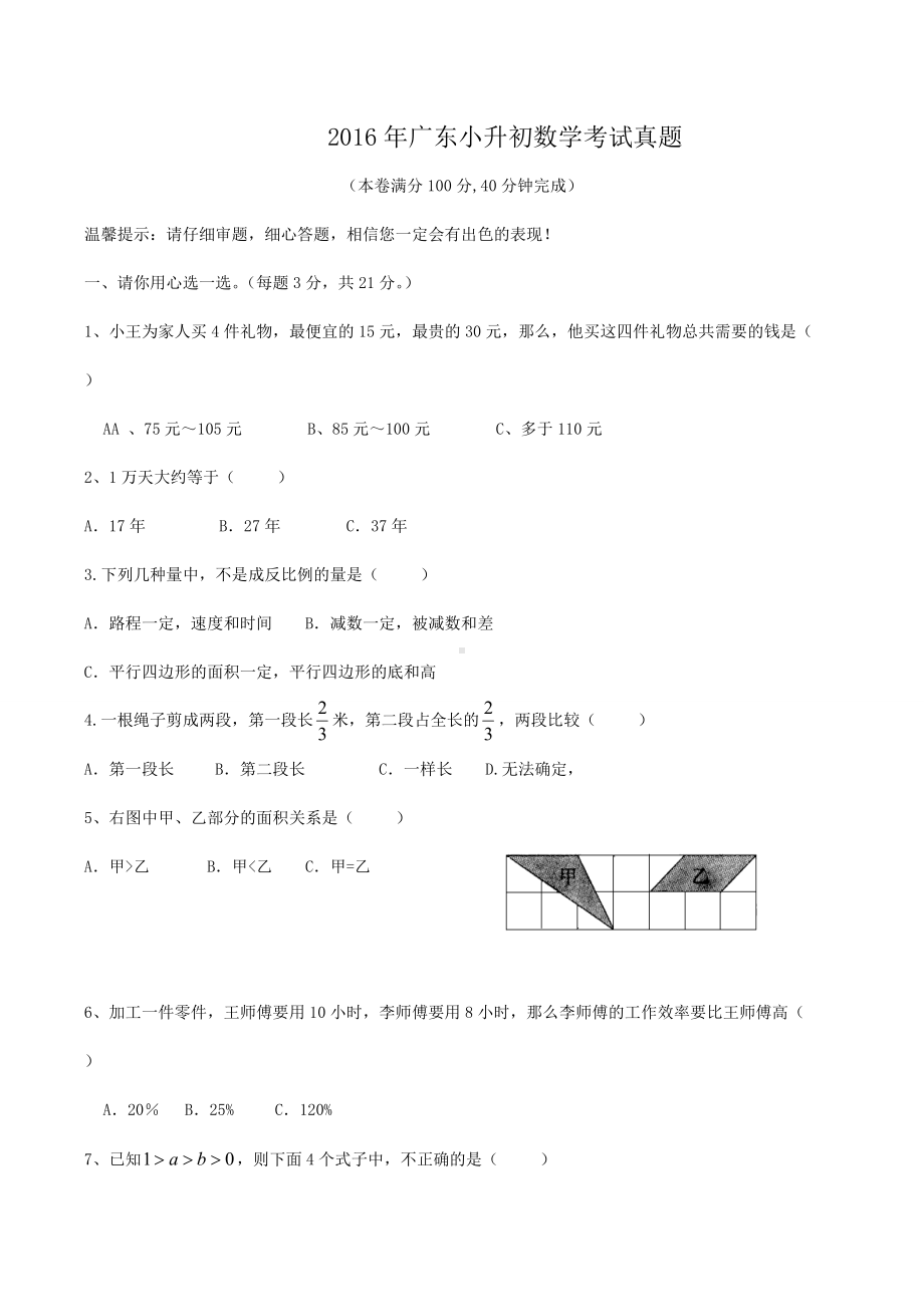 2016年广东小升初数学考试真题.doc_第1页