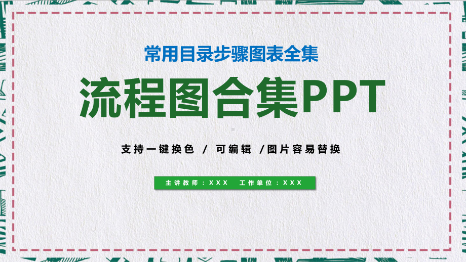 流程图目录步骤图片图表合集教育(1)2图文PPT教学课件.pptx_第1页