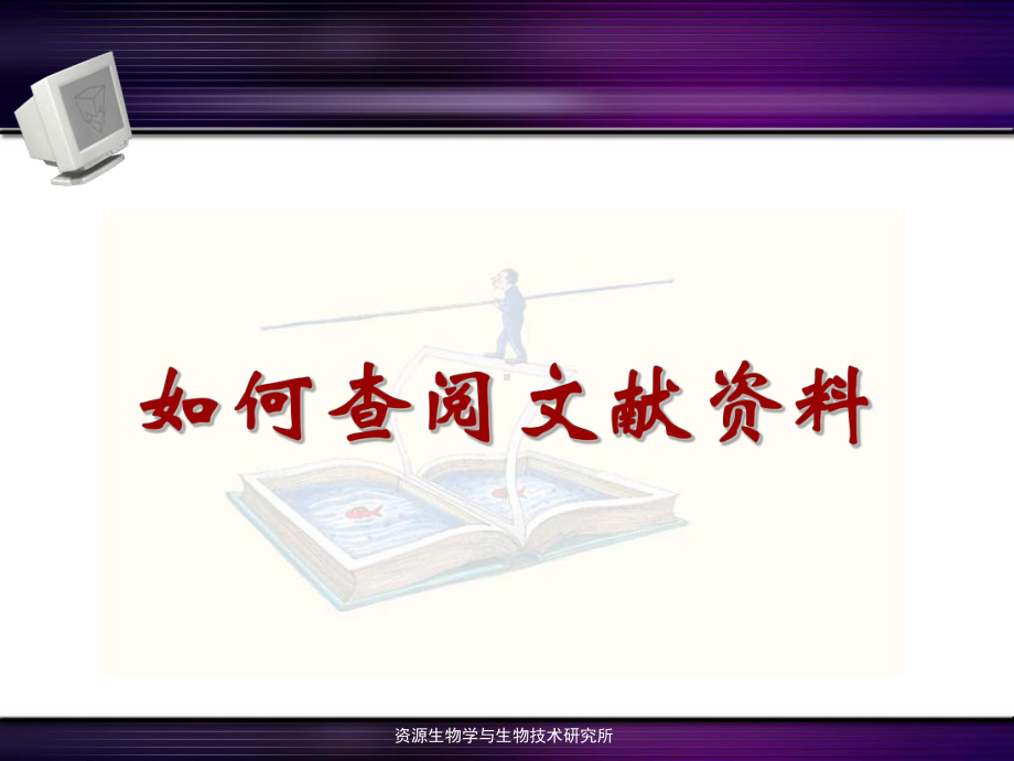 如何查阅文献汇总.课件.ppt_第1页