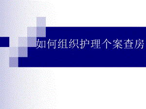 如何组织个案护理查房教学内容课件.ppt