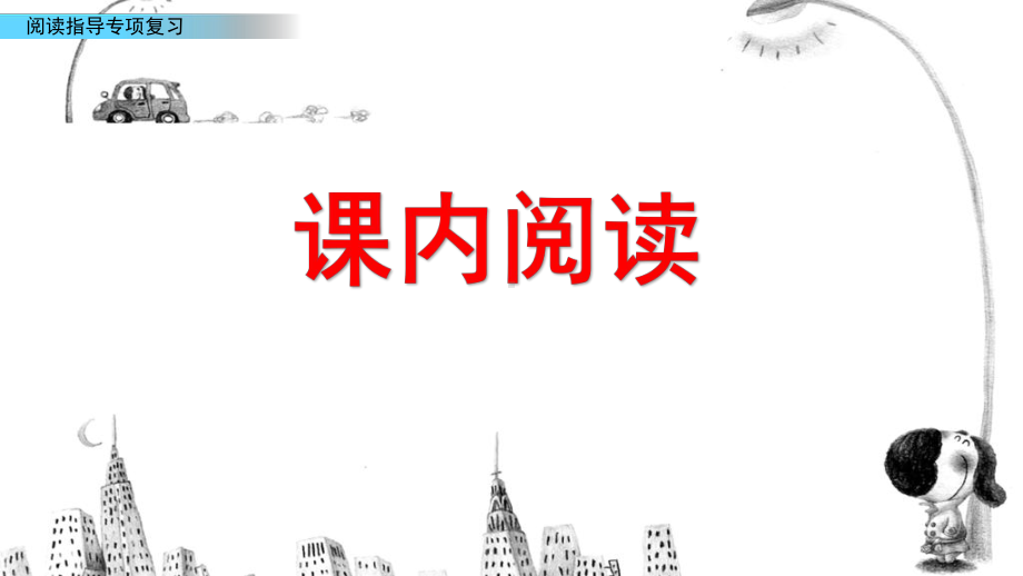 统编版四年级下册《语文》 阅读指导专项复习 ppt课件.pptx_第2页