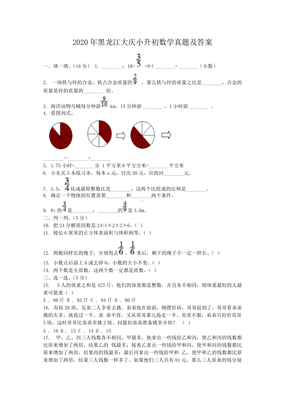 2020年黑龙江大庆小升初数学真题及答案.doc_第1页