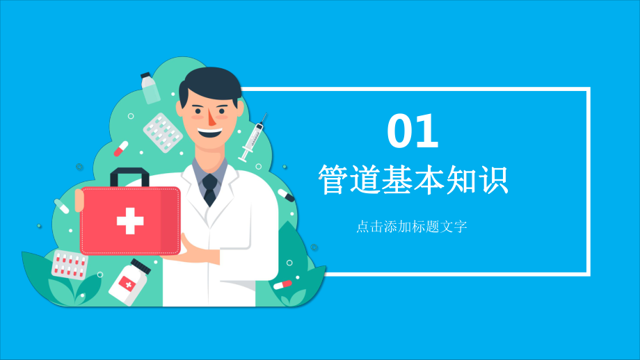 蓝色扁平风各种常见管道的护理图文PPT教学课件.pptx_第3页