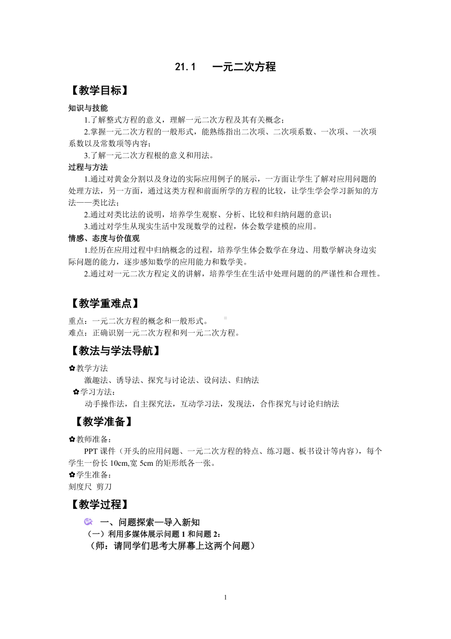 《一元二次方程教学设计》教学设计-优质教案.doc_第1页