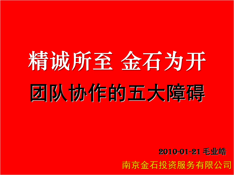 团队协作的五大障碍课件.ppt_第2页