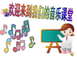 人教版小学三年级音乐太阳出来了-课件.ppt