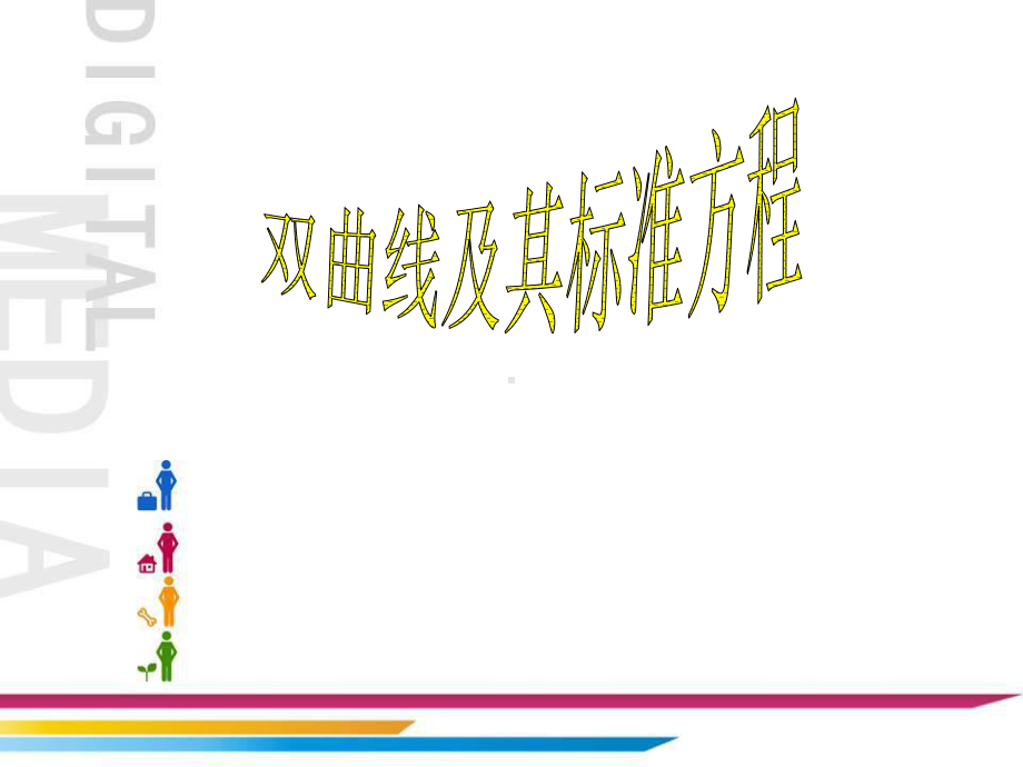 双曲线及其标准方程PPT课件(公开课).ppt.ppt_第1页