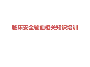 临床安全输血相关知识培训.ppt课件.ppt