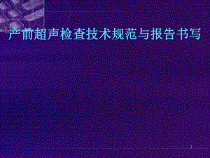 产前超声检查技术规范与报告书写课件.ppt