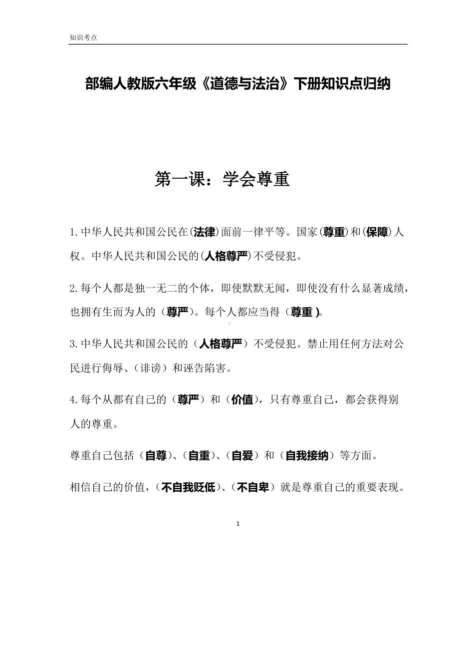 统编版六年级下册道德与法治知识点总结.docx_第1页