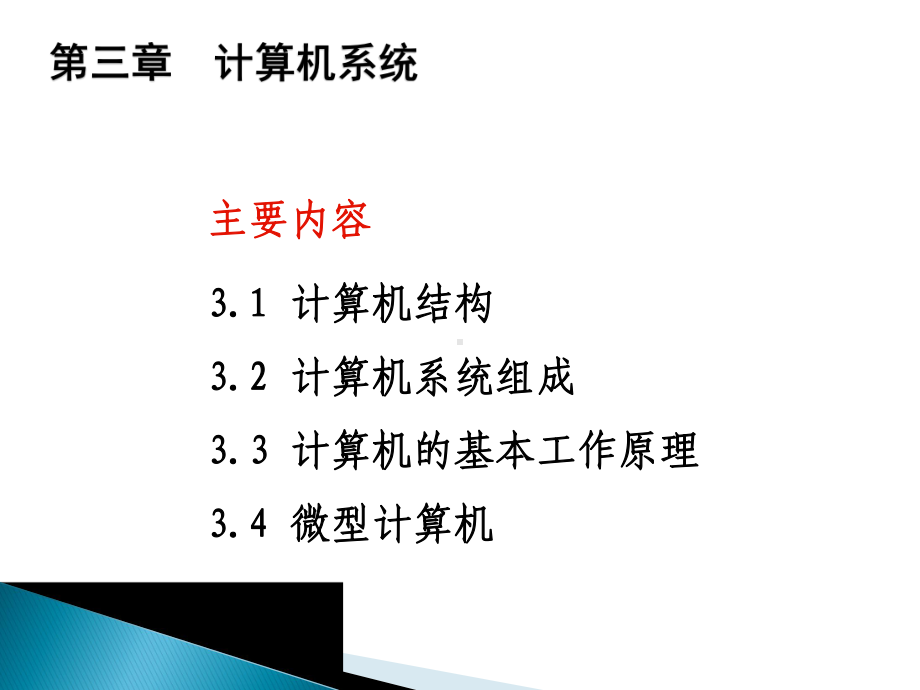 大学计算机课程计算机系统结构与硬件组成课件.ppt_第2页