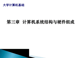 大学计算机课程计算机系统结构与硬件组成课件.ppt