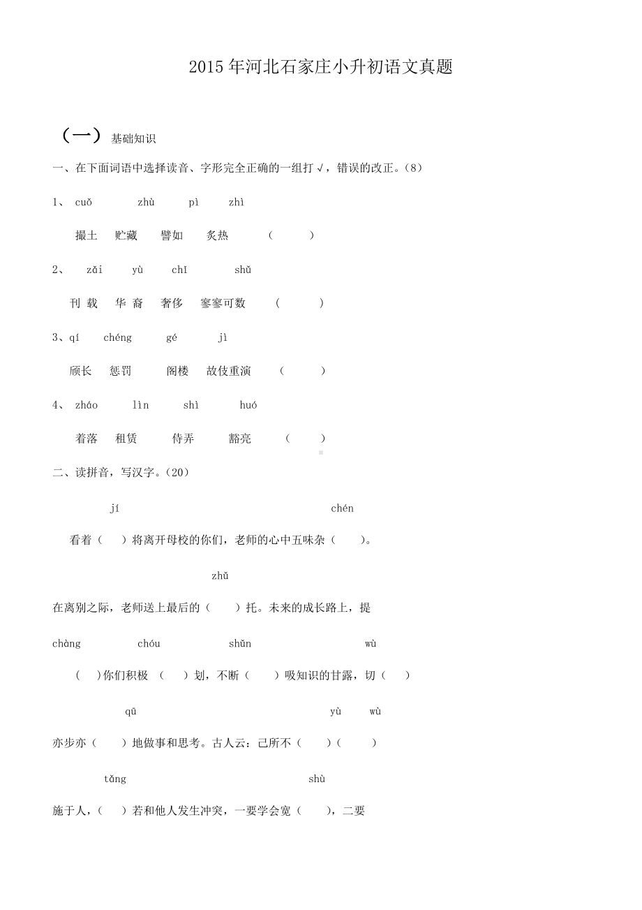 2015年河北石家庄小升初语文真题.doc_第1页