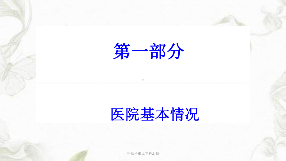 呼吸科重点专科汇报ppt课件.ppt_第2页