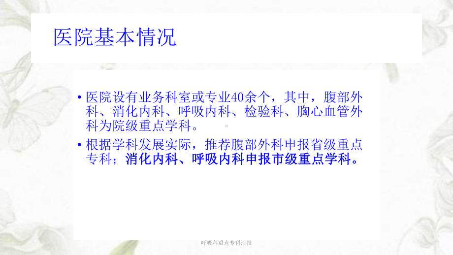 呼吸科重点专科汇报ppt课件.ppt_第3页