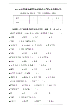 统编版四年级下册道德与法治期末监测模拟试卷.doc