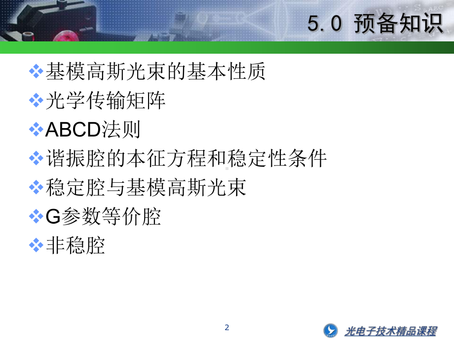 固体激光器谐振腔课件.ppt_第2页