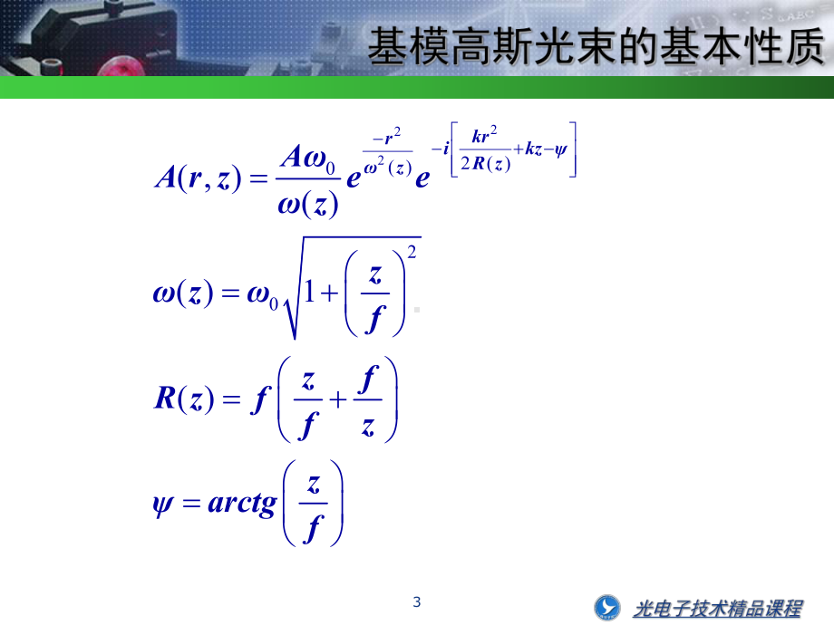 固体激光器谐振腔课件.ppt_第3页