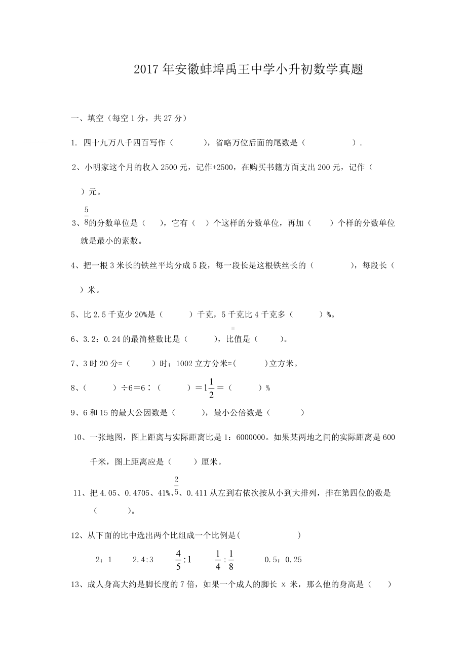 2017年安徽蚌埠禹王中学小升初数学真题.doc_第1页