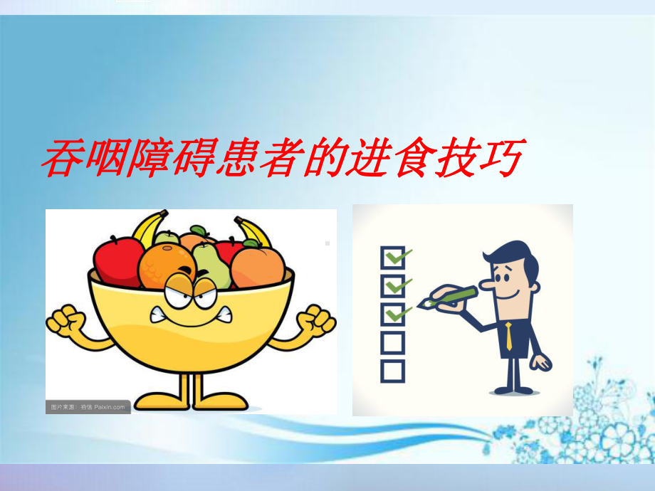 吞咽障碍的进食技巧(课堂PPT)课件.ppt_第1页