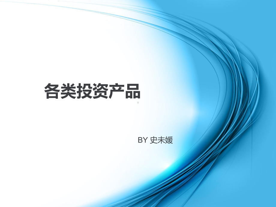 各类投资产品分析课件.ppt_第1页