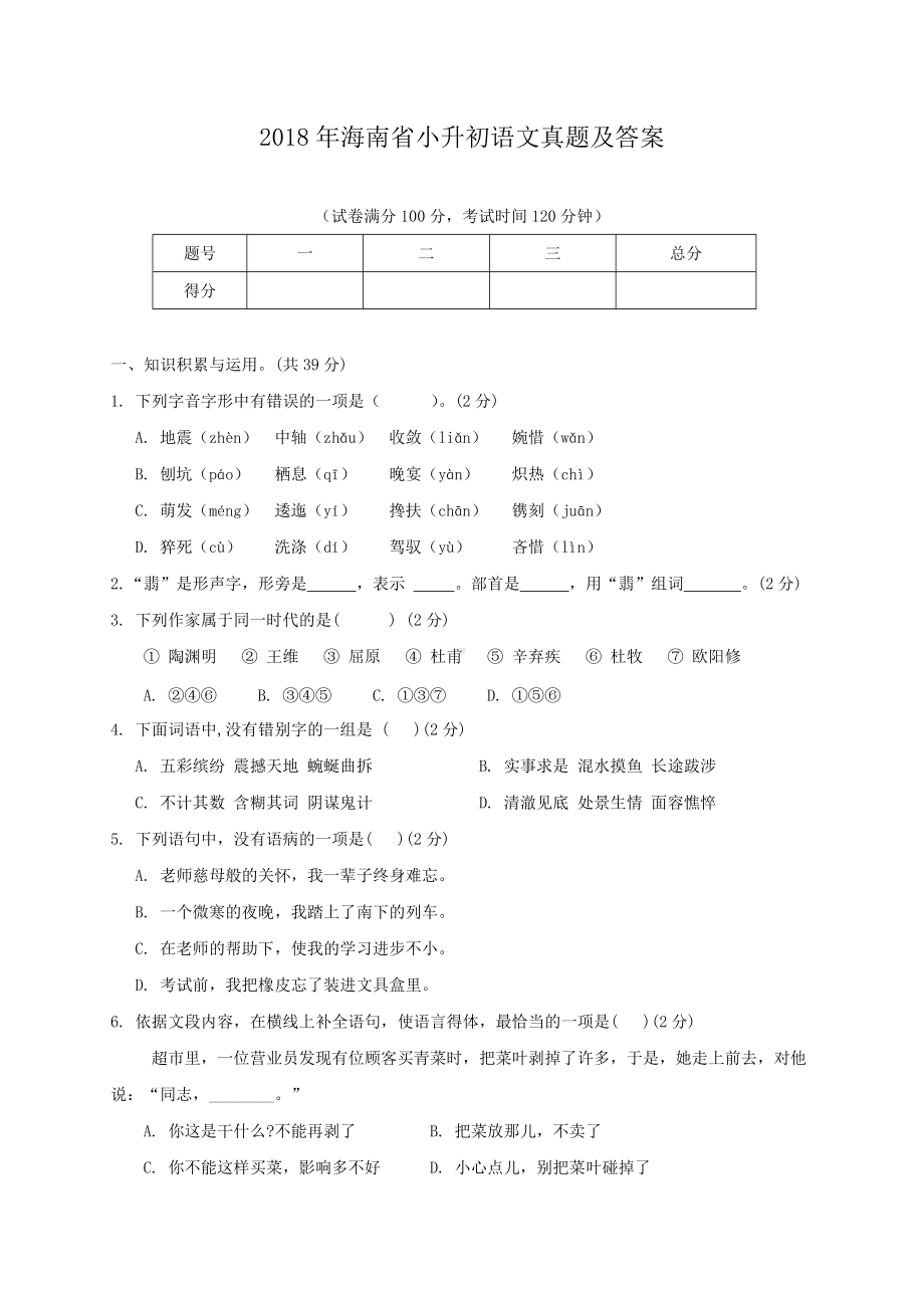 2018年海南省小升初语文真题及答案.doc_第1页