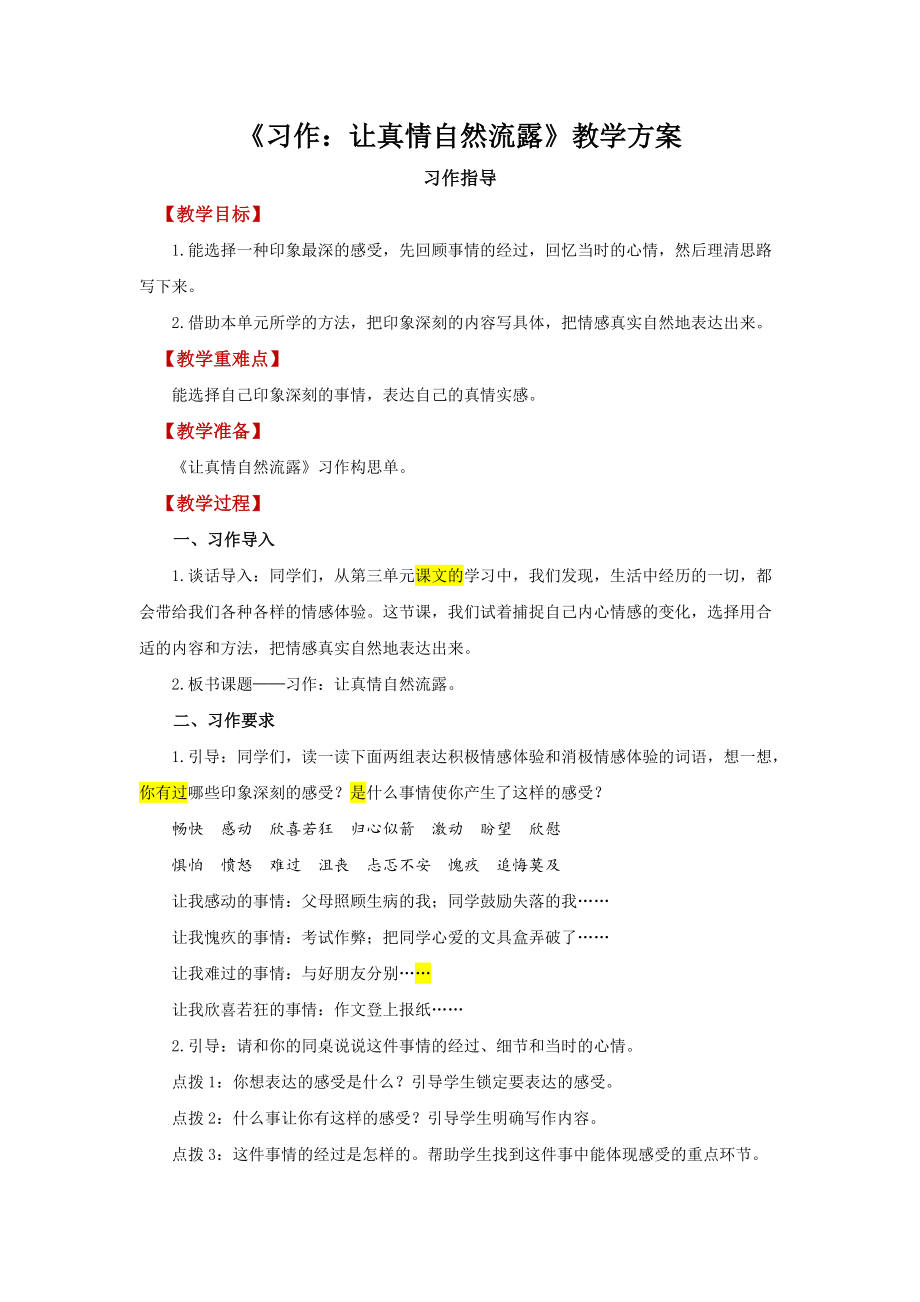 六年级《语文》下册 第3单元 《习作：让真情自然流露》习作指导（教案）.docx_第1页