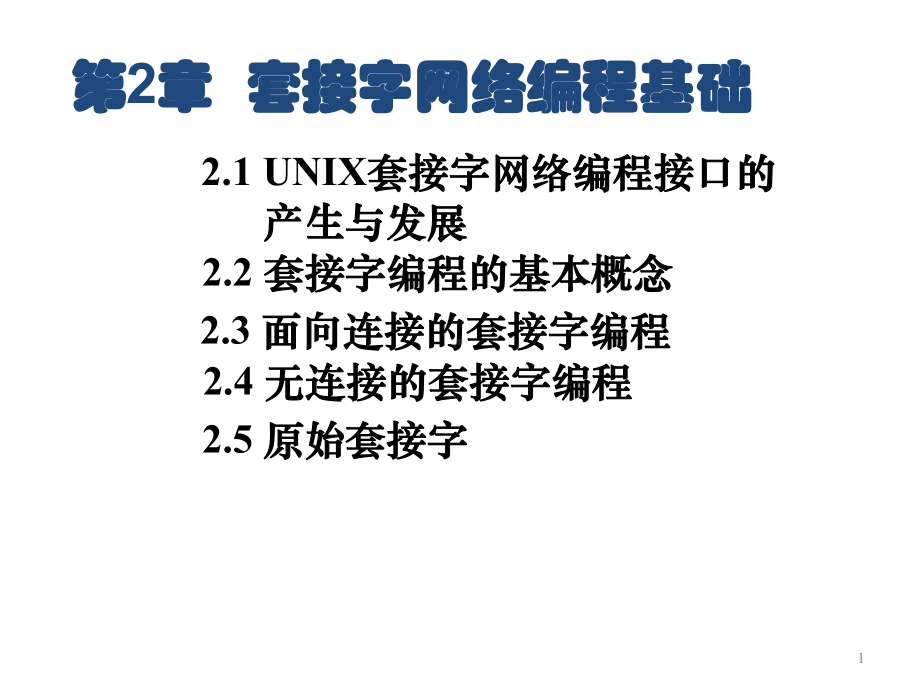 套接字网络编程基础课件.ppt_第1页