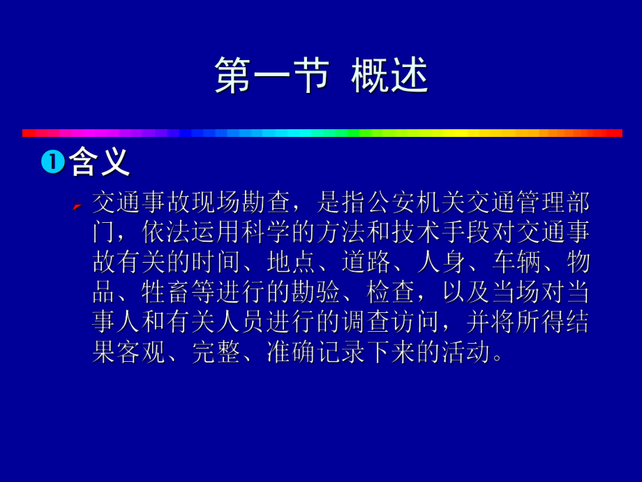 交通事故现场勘查课件.ppt_第3页