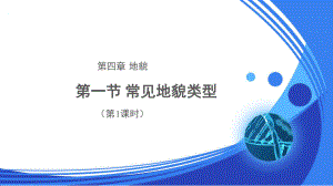 人教新课标高中地理必修一课件常见地貌类型第1课时.ppt