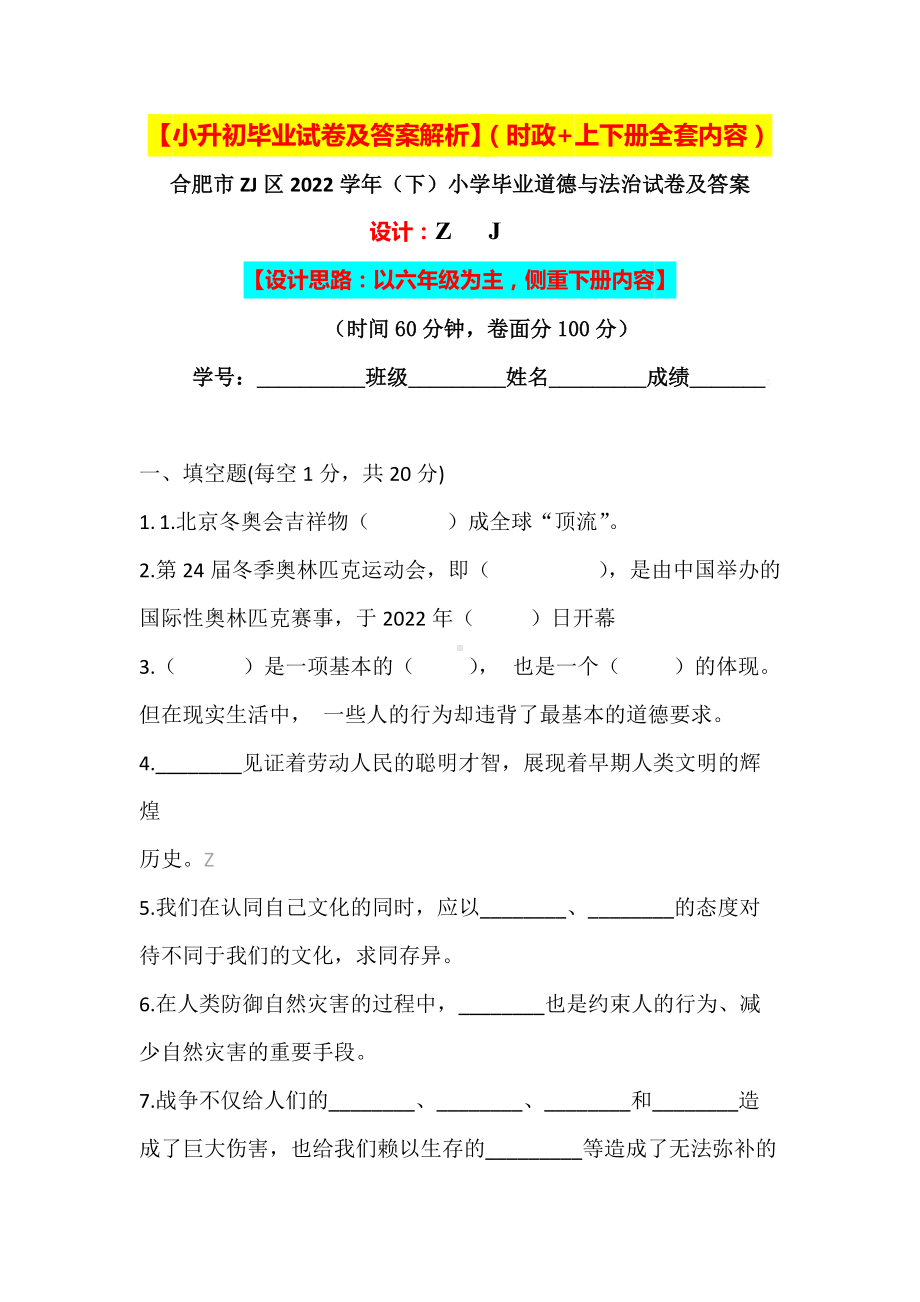 （小升初）2022小学六年级道德与法治毕业升学试卷及答案（含时政+上下册考点）08.doc_第1页