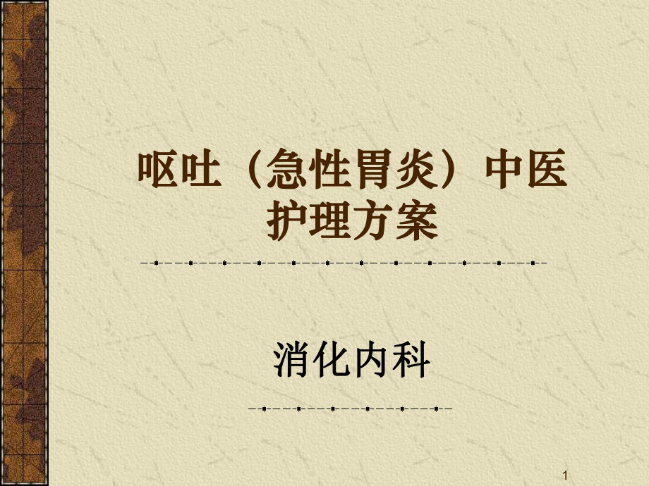 呕吐中医护理方案ppt课件.ppt_第1页