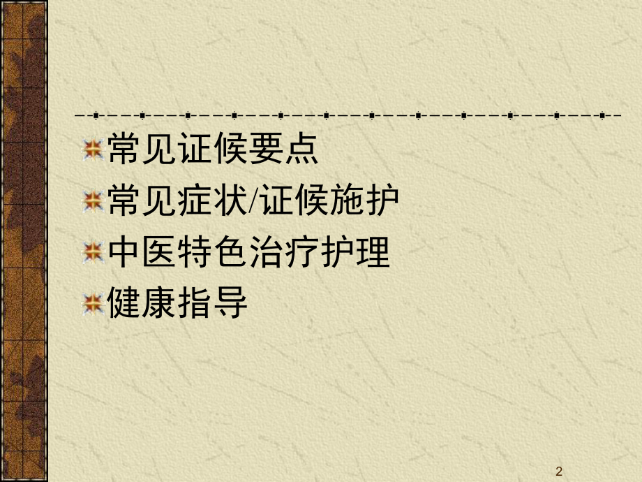 呕吐中医护理方案ppt课件.ppt_第2页