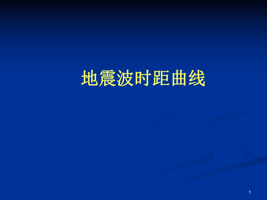 地震波的时距曲线课件.ppt_第1页