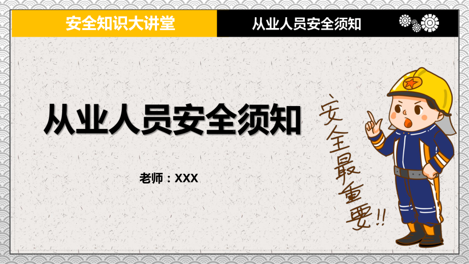 安全知识大讲堂之从业人员安全须知图文PPT教学课件.pptx_第1页